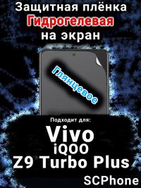 Защитная плёнка на экран смартфона для Vivo iQOO Z9 Turbo Plus глянцевая гидрогелевая SCPhone
