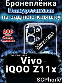 Бронеплёнка на заднюю крышку смартфона для Vivo iQOO Z11x 5G матовая полиуретановая SCPhone