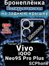 Бронеплёнка на заднюю крышку смартфона для Vivo iQOO Neo9S Pro Plus матовая полиуретановая SCPhone