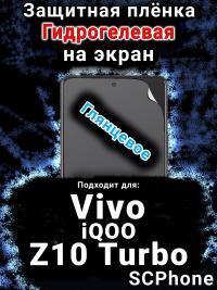 Защитная плёнка на экран смартфона для Vivo iQOO Z10 Turbo глянцевая гидрогелевая SCPhone