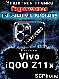 Защитная плёнка на заднюю крышку смартфона для Vivo iQOO Z11x 5G матовая гидрогелевая SCPhone