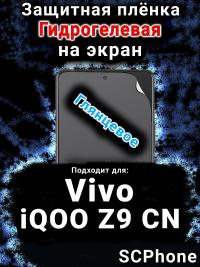 Защитная плёнка на экран смартфона для Vivo iQOO Z9 CN глянцевая гидрогелевая SCPhone