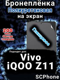 Бронеплёнка на экран смартфона для Vivo iQOO Z11 глянцевая полиуретановая SCPhone