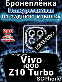Бронеплёнка на заднюю крышку смартфона для Vivo iQOO Z10 Turbo матовая полиуретановая SCPhone