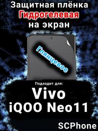 Защитная плёнка на экран смартфона для Vivo iQOO Neo11 глянцевая гидрогелевая SCPhone