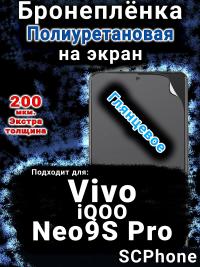 Бронеплёнка на экран смартфона для Vivo iQOO Neo9S Pro глянцевая полиуретановая SCPhone