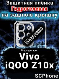 Защитная плёнка на заднюю крышку смартфона для Vivo iQOO Z10x матовая гидрогелевая SCPhone