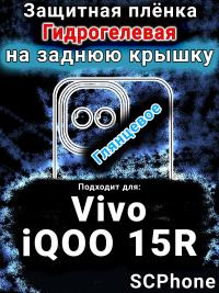 Защитная плёнка на заднюю крышку смартфона для Vivo iQOO 15R глянцевая гидрогелевая SCPhone