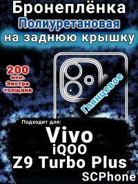 Бронеплёнка на заднюю крышку смартфона для Vivo iQOO Z9 Turbo Plus глянцевая полиуретановая SCPhone