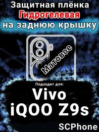 Защитная плёнка на заднюю крышку смартфона для Vivo iQOO Z9s матовая гидрогелевая SCPhone