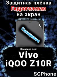 Защитная плёнка на экран смартфона для Vivo iQOO Z10R глянцевая гидрогелевая SCPhone