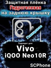 Защитная плёнка на заднюю крышку смартфона для Vivo iQOO Neo10R глянцевая гидрогелевая SCPhone
