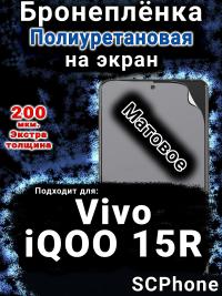 Бронеплёнка на экран смартфона для Vivo iQOO 15R матовая полиуретановая SCPhone