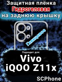 Защитная плёнка на заднюю крышку смартфона для Vivo iQOO Z11x 5G глянцевая гидрогелевая SCPhone