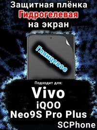 Защитная плёнка на экран смартфона для Vivo iQOO Neo9S Pro Plus глянцевая гидрогелевая SCPhone