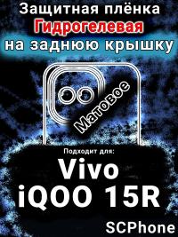 Защитная плёнка на заднюю крышку смартфона для Vivo iQOO 15R матовая гидрогелевая SCPhone