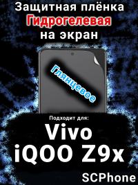 Защитная плёнка на экран смартфона для Vivo iQOO Z9x глянцевая гидрогелевая SCPhone