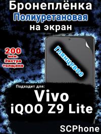 Бронеплёнка на экран смартфона для Vivo iQOO Z9 Lite глянцевая полиуретановая SCPhone