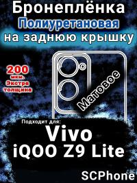 Бронеплёнка на заднюю крышку смартфона для Vivo iQOO Z9 Lite матовая полиуретановая SCPhone
