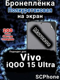 Бронеплёнка на экран смартфона для Vivo iQOO 15 Ultra матовая полиуретановая SCPhone