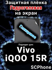 Защитная плёнка на экран смартфона для Vivo iQOO 15R глянцевая гидрогелевая SCPhone