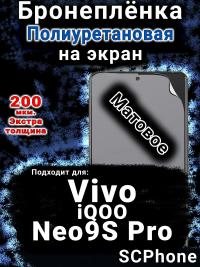 Бронеплёнка на экран смартфона для Vivo iQOO Neo9S Pro матовая полиуретановая SCPhone