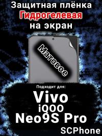 Защитная плёнка на экран смартфона для Vivo iQOO Neo9S Pro матовая гидрогелевая SCPhone