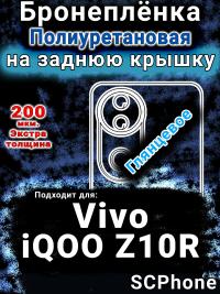 Бронеплёнка на заднюю крышку смартфона для Vivo iQOO Z10R глянцевая полиуретановая SCPhone