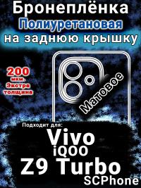 Бронеплёнка на заднюю крышку смартфона для Vivo iQOO Z9 Turbo матовая полиуретановая SCPhone