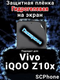 Защитная плёнка на экран смартфона для Vivo iQOO Z10x глянцевая гидрогелевая SCPhone
