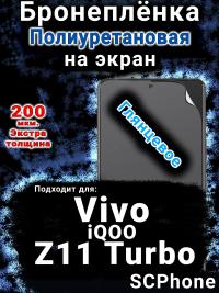Бронеплёнка на экран смартфона для Vivo iQOO Z11 Turbo глянцевая полиуретановая SCPhone