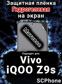 Защитная плёнка на экран смартфона для Vivo iQOO Z9s матовая гидрогелевая SCPhone