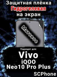 Защитная плёнка на экран смартфона для Vivo iQOO Neo10 Pro Plus матовая гидрогелевая SCPhone