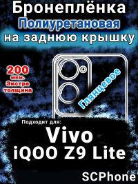Бронеплёнка на заднюю крышку смартфона для Vivo iQOO Z9 Lite глянцевая полиуретановая SCPhone