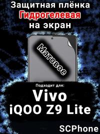 Защитная плёнка на экран смартфона для Vivo iQOO Z9 Lite матовая гидрогелевая SCPhone