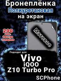 Бронеплёнка на экран смартфона для Vivo iQOO Z10 Turbo Pro матовая полиуретановая SCPhone