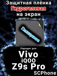 Защитная плёнка на экран смартфона для Vivo iQOO Z9s Pro глянцевая гидрогелевая SCPhone