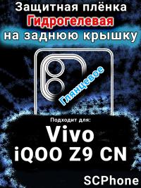 Защитная плёнка на заднюю крышку смартфона для Vivo iQOO Z9 CN глянцевая гидрогелевая SCPhone