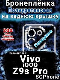 Бронеплёнка на заднюю крышку смартфона для Vivo iQOO Z9s Pro глянцевая полиуретановая SCPhone