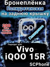 Бронеплёнка на заднюю крышку смартфона для Vivo iQOO 15R глянцевая полиуретановая SCPhone