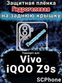 Защитная плёнка на заднюю крышку смартфона для Vivo iQOO Z9s глянцевая гидрогелевая SCPhone