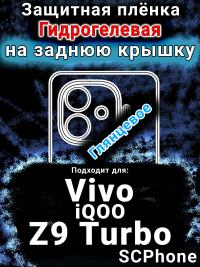 Защитная плёнка на заднюю крышку смартфона для Vivo iQOO Z9 Turbo глянцевая гидрогелевая SCPhone