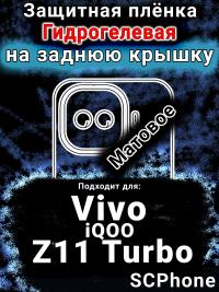 Защитная плёнка на заднюю крышку смартфона для Vivo iQOO Z11 Turbo матовая гидрогелевая SCPhone