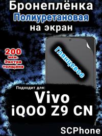 Бронеплёнка на экран смартфона для Vivo iQOO Z9 CN глянцевая полиуретановая SCPhone