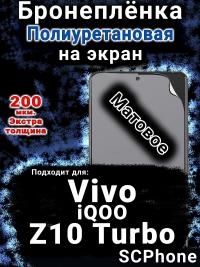 Бронеплёнка на экран смартфона для Vivo iQOO Z10 Turbo матовая полиуретановая SCPhone