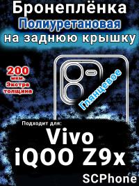 Бронеплёнка на заднюю крышку смартфона для Vivo iQOO Z9x глянцевая полиуретановая SCPhone
