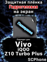 Защитная плёнка на экран смартфона для Vivo iQOO Z10 Turbo Plus глянцевая гидрогелевая SCPhone