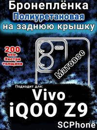 Бронеплёнка на заднюю крышку смартфона для Vivo iQOO Z9 матовая полиуретановая SCPhone