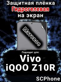 Защитная плёнка на экран смартфона для Vivo iQOO Z10R матовая гидрогелевая SCPhone