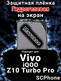 Защитная плёнка на экран смартфона для Vivo iQOO Z10 Turbo Pro матовая гидрогелевая SCPhone